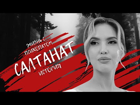 Видео: ИСТОРИЯ САЛТАНАТ | Признаки мужчин-тиранов и психопатов.