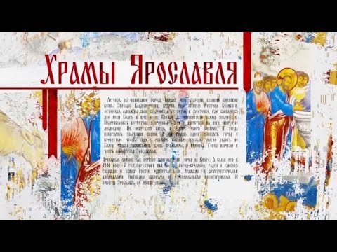 Видео: Храмы Ярославля / Спасо-Преображенский собор / 19 05 2023
