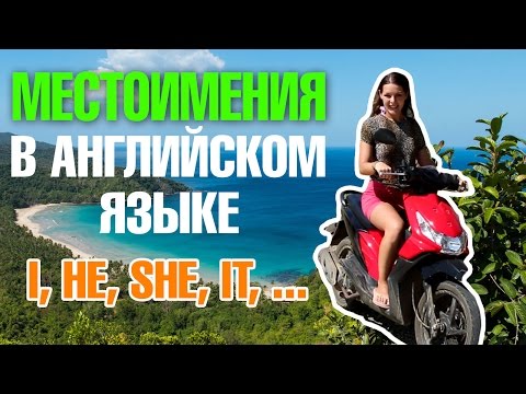 Видео: Местоимения в английском языке. Урок для начинающих