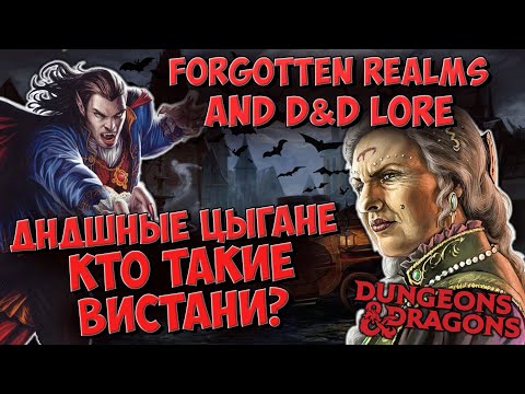 Видео: Вистани (Vistani) | Dungeons & Dragons | Lore