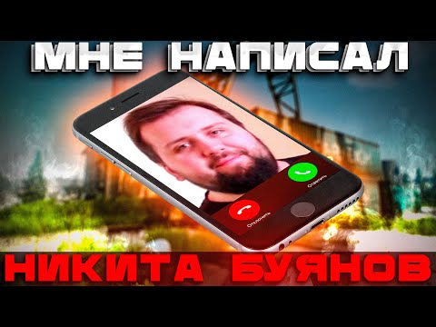 Видео: БУЯНОВ МНЕ ВСЕ ТАКИ НАПИСАЛ 0.0
