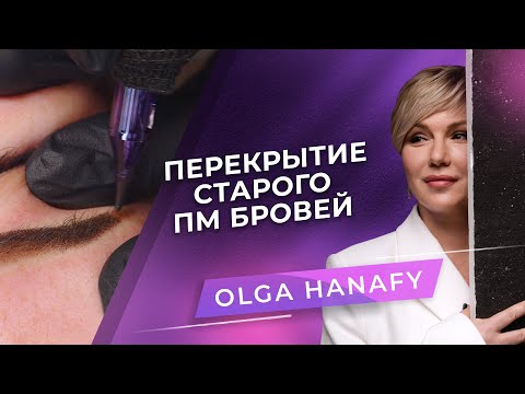 Видео: Как перекрыть старый перманентный макияж бровей? Топ-мастер PMU Ольга Ханафи