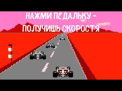 Видео: F-1 Race|ФОРМУЛА 1. ДЕНДИ. БЕШЕНАЯ СКОРОСТЬ!