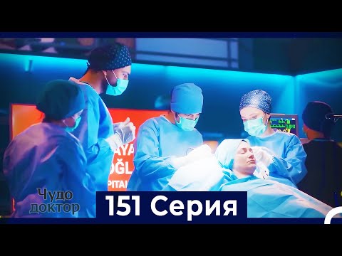 Видео: Чудо доктор 151 Серия (Русский Дубляж)