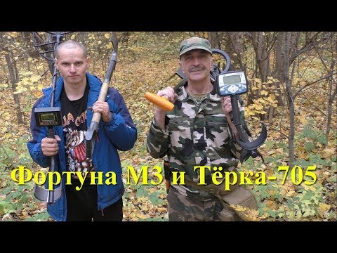 Видео: Сравнение чувствительности Фортуна М3 и Тёрка-705