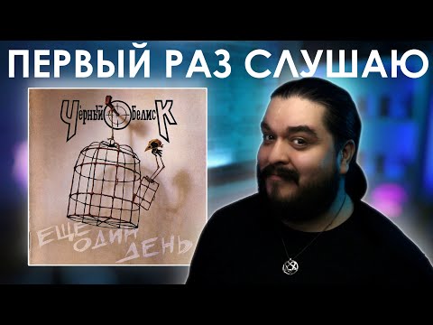 Видео: Первый раз слушаю Черный Обелиск - Еще один день (1992)