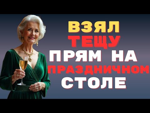 Видео: Когда все разошлись, я взял тещу прямо на праздничном столе😰