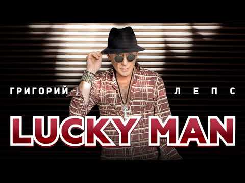 Видео: Григорий Лепс - Lucky Man (Single 2020)