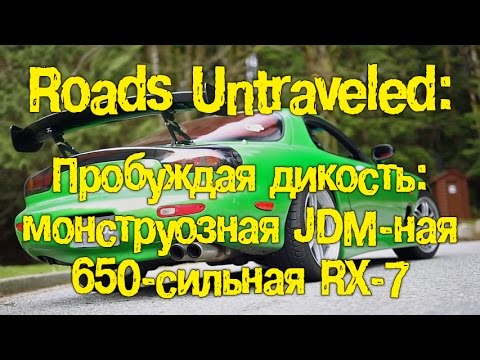 Видео: Пробуждая дикость: Монструозная JDM-ная 650-сильная RX-7