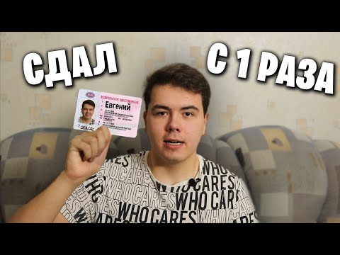 Видео: КАК Я С 1 РАЗА СДАЛ НА ВОДИТЕЛЬСКИЕ ПРАВА