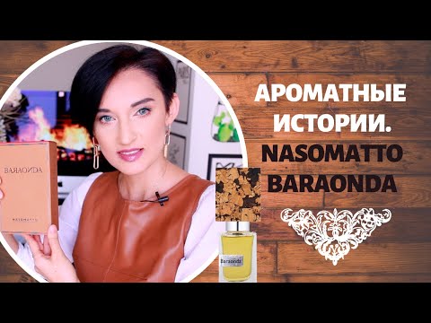 Видео: Ароматные Истории: Nasomatto Baraonda