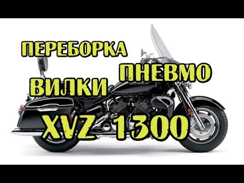 Видео: Переборка пневмо вилки xvz 1300 Royal Star. Repair pneumatic plugs xvz 1300 Royal Star