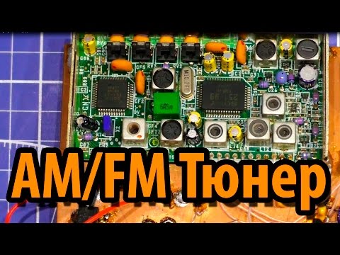 Видео: Супер AM/FM радио из хлама.  Часть 1