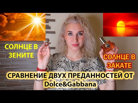 Видео: 🌰Сравнение преданностей в ароматах🍊Обзор от колпачка до донышка Devotion и Devotion Intense D&G