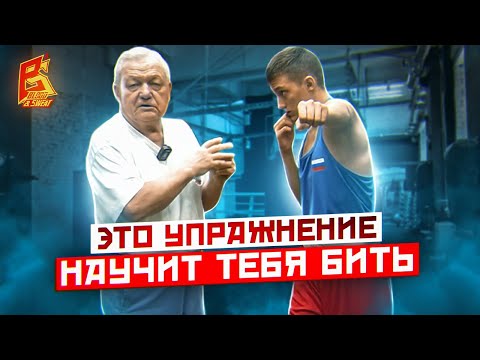 Видео: Это упражнение научит тебя бить / Техника бокса и постановка удара / Василий Филимонов