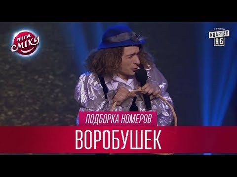 Видео: Аукцион с хитрым Гордоном - Воробушек, подборка номеров | Лига Смеха