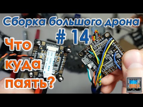 Видео: ✈️🔧 Что куда паять? Подключаем периферию к Matek F405 STD