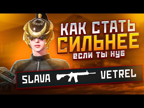 Видео: КАК СТАТЬ СИЛЬНЕЕ? (ДЛЯ НУБОВ) PUBG MOBILE 4.0