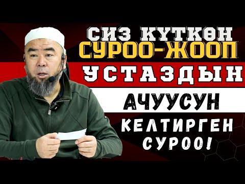 Видео: ЭРМЕК УСТАЗДЫН АЧУУСУН КЕЛТИРГЕН СУРОО: "БУЛ ЖАШООГО КЕЛИП КАЛГАНЫМ ЖАНЫЛЫШТЫКГОО"