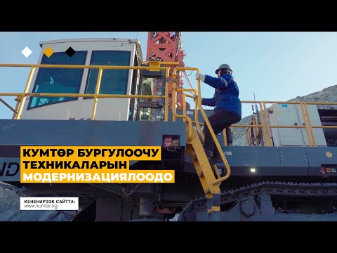 Видео: КУМТӨР БУРГУЛООЧУ ТЕХНИКАЛАРЫН МОДЕРНИЗАЦИЯЛООДО