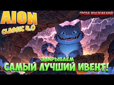 Видео: Самый лучший ИВЕНТ! • Закрываем! • Aion Classic 4.0