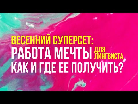 Видео: Весенний суперсет - Профессия мечты для лингвиста: как и где ее получить?