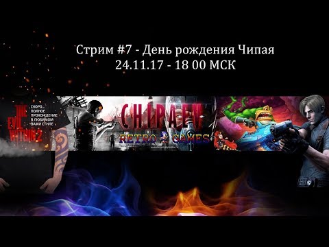 Видео: Стрим с Чипаевым #7 (День Рождения Чипая)