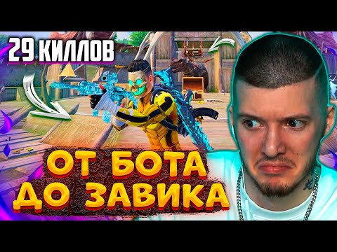 Видео: 😱 29 КИЛЛОВ! От БОТА до ЗАВОЕВАТЕЛЯ В PUBG MOBILE! СОЛО против СКВАДОВ В ПУБГ МОБАЙЛ!