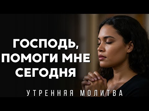 Видео: Дорогой Бог, будь моей защитой, сохрани мой выход и вход | Утренняя молитва