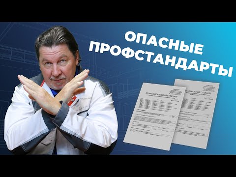 Видео: Как соответствовать профстандартам в строительстве?