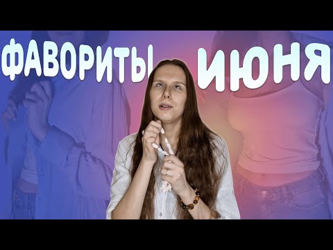Видео: Крутой автозагар, рубашка с али и косметика / Мои фавориты Июня 2024 года ❤️