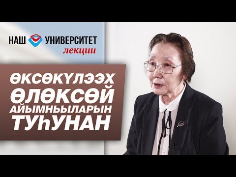 Видео: Өксөкүлээх Өлөксөй айымньыларын туhунан – Прасковья Сивцева-Максимова
