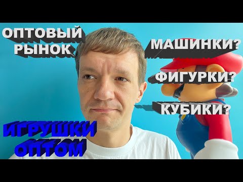 Видео: Игрушки оптом из Китая. Как купить игрушки оптом в Китае? Игрушки оптом от производителя и рынок