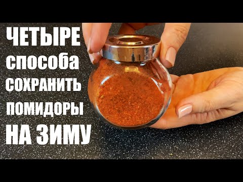 Видео: Что делать с ПОМИДОРАМИ, когда их много: 4 ВАРИАНТА