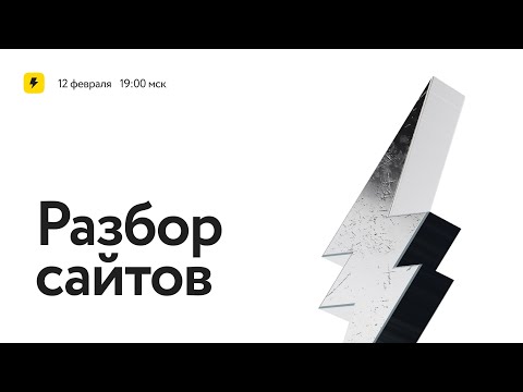 Видео: Разбор сайтов