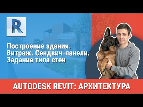 Видео: [Урок Revit АР] Витраж. Сендвич-панели. Задание типа стен