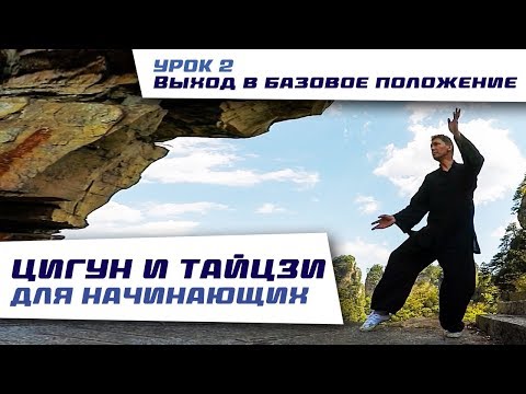 Видео: Цигун и тайцзи для начинающих. Нить жизни. Урок 2