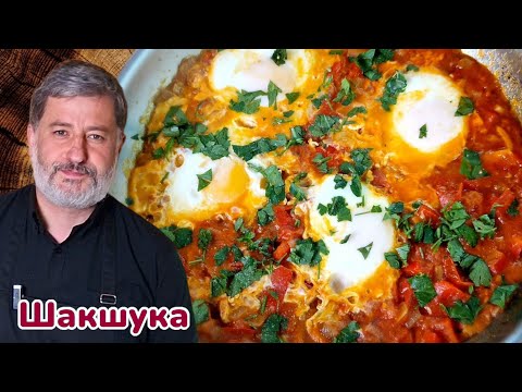 Видео: Як приготувати ідеальну шакшуку вдома за 15 хвилин!