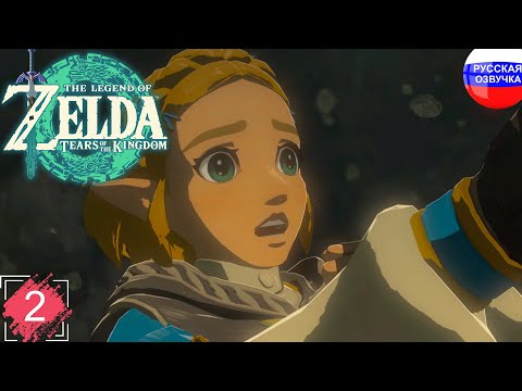 Видео: The Legend of Zelda: Tears of the Kingdom ➤ ПРОХОЖДЕНИЕ НА РУССКОМ ➤ ЧАСТЬ 2