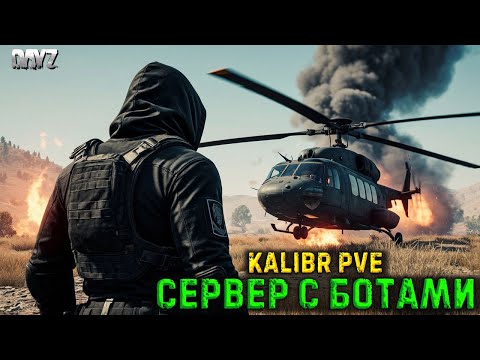 Видео: DAYZ | ВЕЗДЕ ЕСТЬ БОТЫ | СЕРВЕР БЕЗ МУТАНТОВ | KALIBR PVE