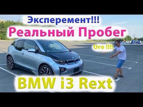 Видео: Сколько Максимум Может Проехать  BMW i3 Rext в Наших Реалиях? На Одном Заряде! Запас Хода