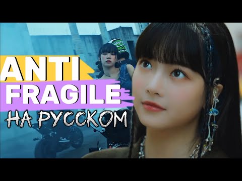 Видео: LE SSERAFIM "ANTIFRAGILE" - Караоке На Русском (в рифму и такт)