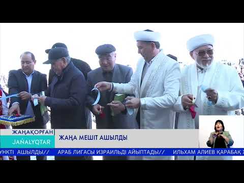 Видео: Жаңа мешіт ашылды