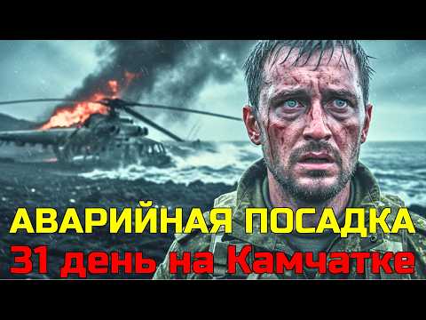 Видео: 31 день кошмара после крушения вертолёта на вулканическом острове