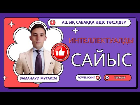 Видео: Ашық сабаққа жаңа интеллектуалды ойын.