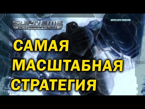 Видео: Почему стратегия (RTS)  Supreme Commander до сих пор актуальна в 2021/2022 году