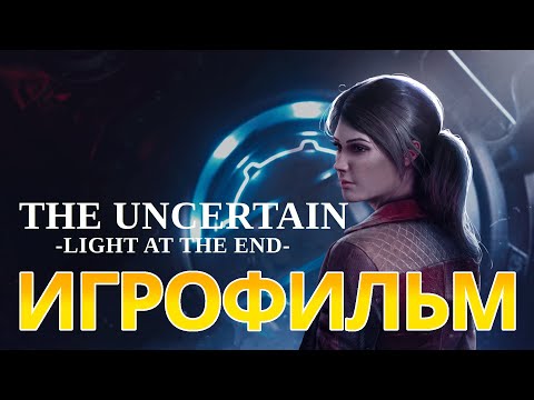 Видео: ИГРОФИЛЬМ The Uncertain: Light at the End (прохождение без комментариев)