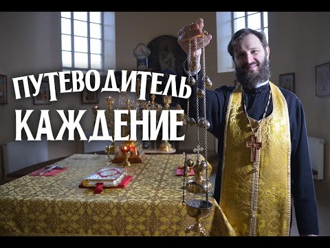 Видео: 🔥 О КАЖДЕНИИ И КАДИЛЕ