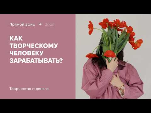 Видео: Как позволить себе зарабатывать на творчестве? И верить в себя?