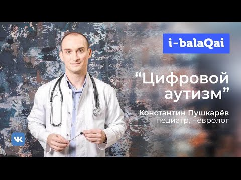 Видео: I-BALAQAI: Константин Пушкарёв о цифровом аутизме